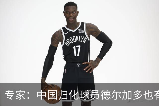 专家：中国归化球员德尔加多也有佛得角血统 其父为佛得角籍