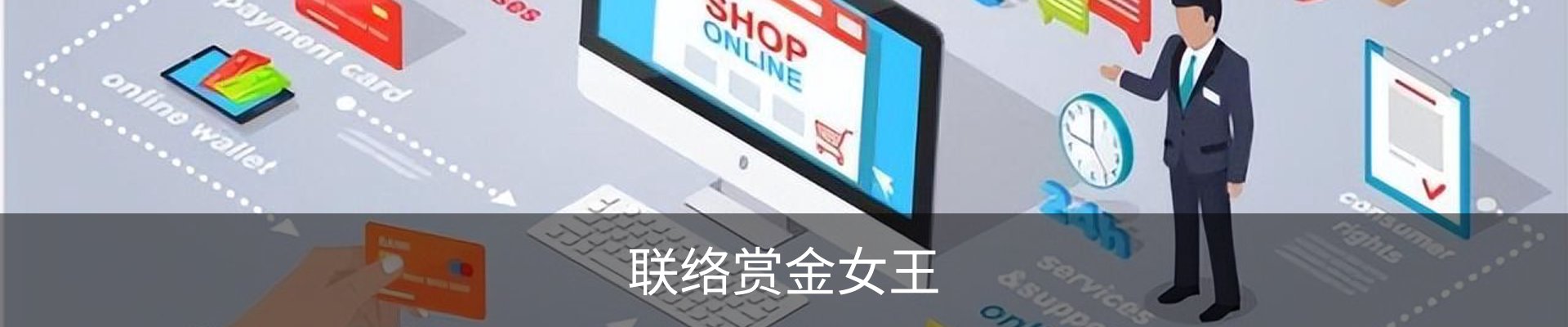 联络赏金女王